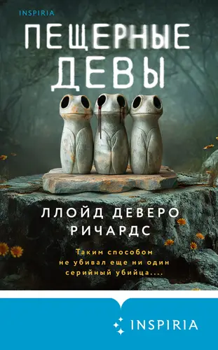 Обложка книги Пещерные девы