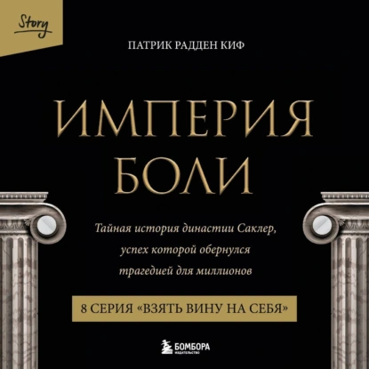 Скачать Империя боли. Тайная история династии Саклер. 8 серия «Взять вину на себя»
