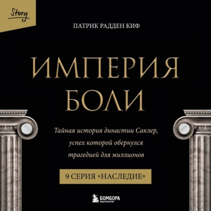 Скачать Империя боли. Тайная история династии Саклер. 9 серия «Наследие»
