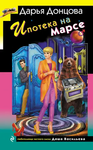 Обложка книги Ипотека на Марсе
