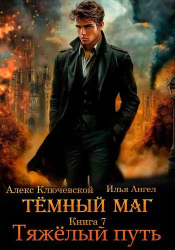 Скачать Тёмный маг. Книга 7. Тяжёлый путь
