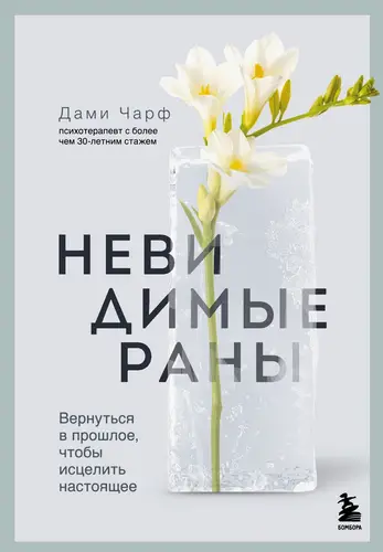 Обложка книги Невидимые раны. Вернуться в прошлое, чтобы исцелить настоящее