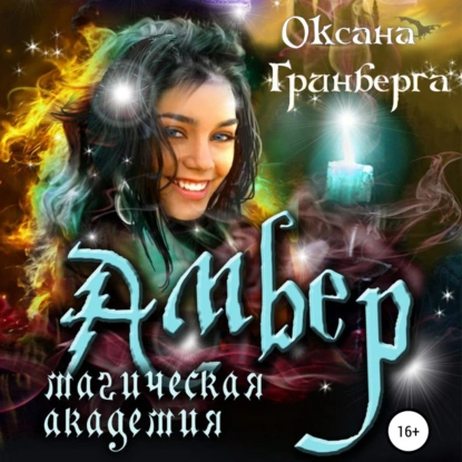 Обложка книги Амбер. Магическая Академия