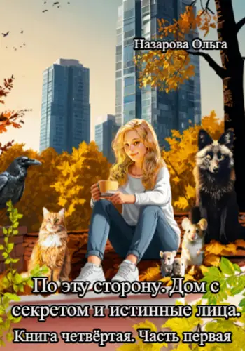 Обложка книги По эту сторону. Дом с секретом и истинные лица. Часть первая.
