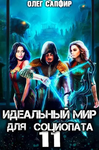 Обложка книги Идеальный мир для Социопата 11
