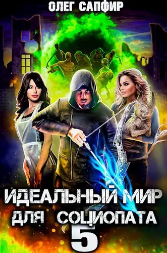 Обложка книги Идеальный мир для Социопата 5