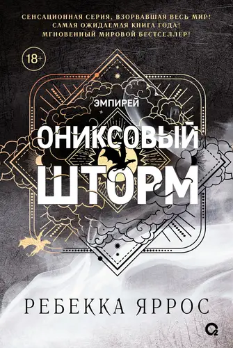 Обложка книги Ониксовый шторм