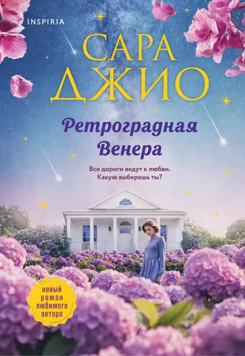Обложка книги Ретроградная Венера