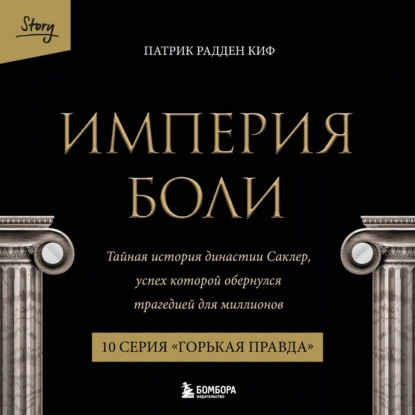 Скачать Империя боли. Тайная история династии Саклер. 10 серия «Горькая правда»