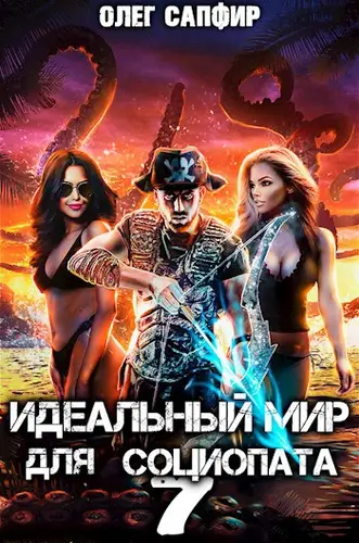 Обложка книги Идеальный мир для Социопата 7