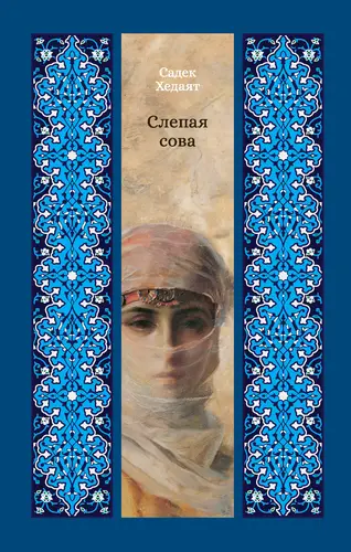Обложка книги Слепая сова