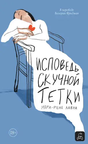 Обложка книги Исповедь скучной тетки