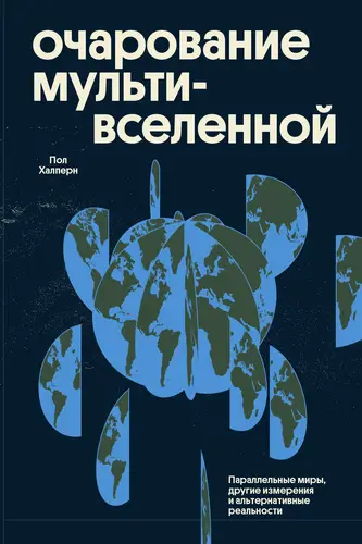 Обложка книги Очарование мультивселенной. Параллельные миры, другие измерения и альтернативные реальности
