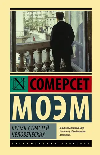Скачать Бремя страстей человеческих
