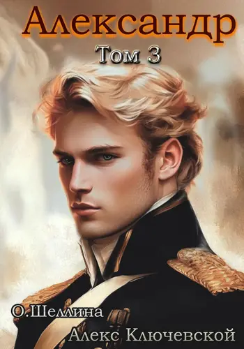 Обложка книги Александр. Том 3