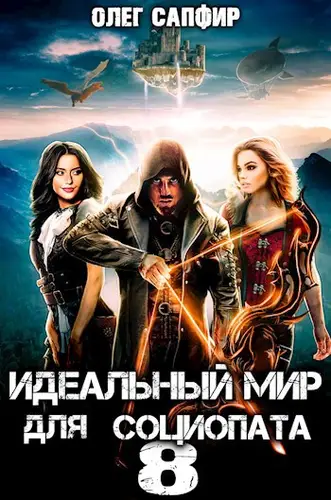 Обложка книги Идеальный мир для Социопата 8