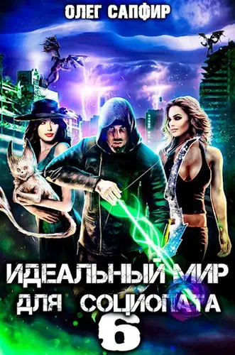Обложка книги Идеальный мир для Социопата 6