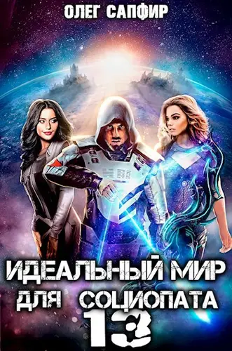 Обложка книги Идеальный мир для Социопата 13