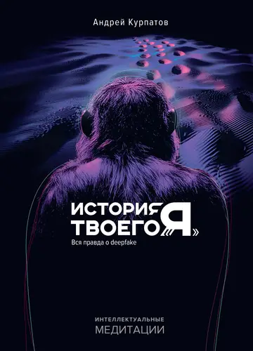 Обложка книги История твоего «я». Вся правда о deepfake