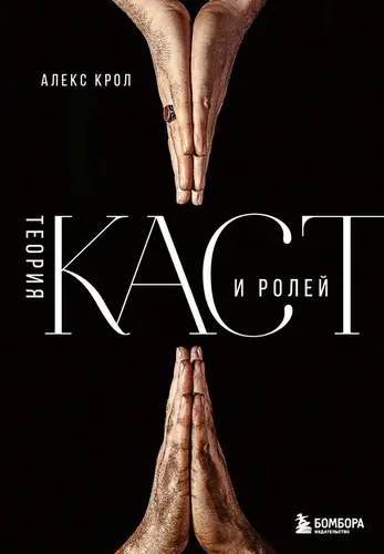 Обложка книги Теория каст и ролей