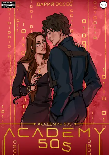 Обложка книги Академия «505». Крах Ремали. Часть 1
