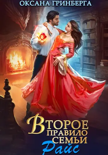 Обложка книги Второе правило семьи Райс