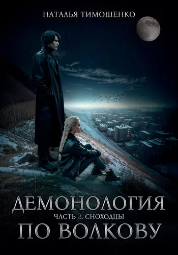 Обложка книги Демонология по Волкову. Сноходцы
