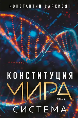 Обложка книги Конституция мира. Книга 3. Система