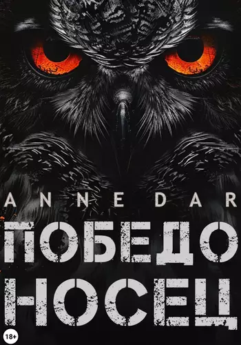 Обложка книги Победоносец