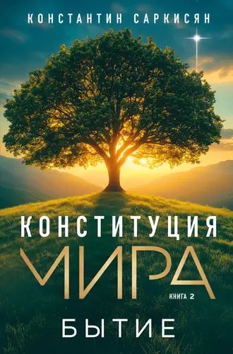 Обложка книги Конституция мира. Книга вторая. Бытие