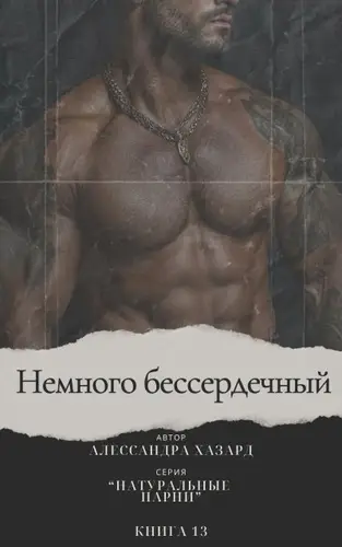 Обложка книги Немного бессердечный