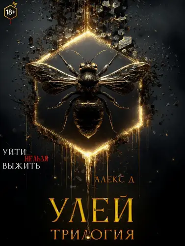 Обложка книги Улей. Трилогия