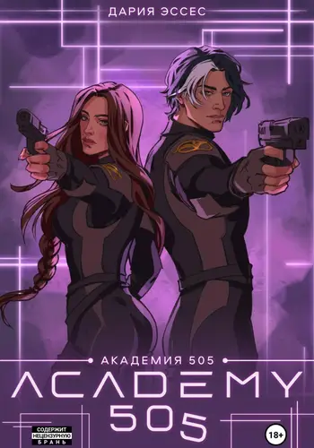Обложка книги Академия «505». Крах Ремали. Часть 2