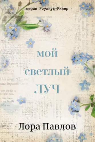 Обложка книги Мой светлый луч
