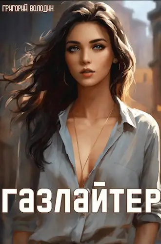 Обложка книги Газлайтер 12