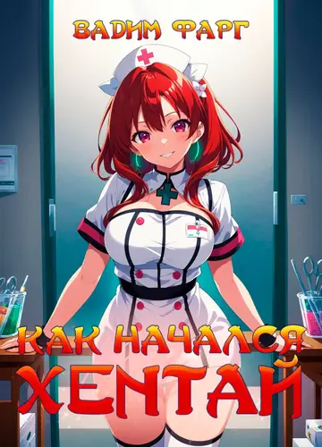 Обложка книги Как начался хентай