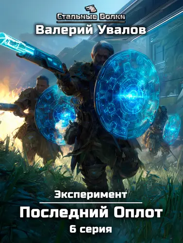 Обложка книги Эксперимент. Книга 2. Последний Оплот. Серия 6