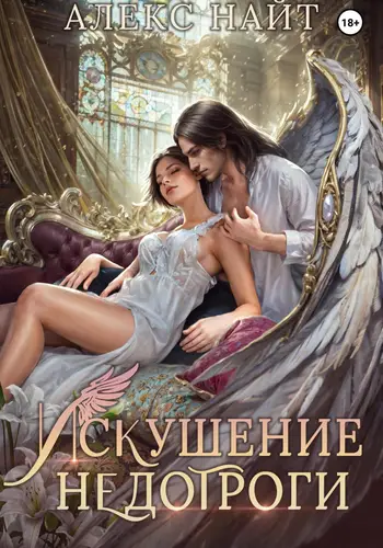 Обложка книги Искушение недотроги. Мой крылатый соблазн