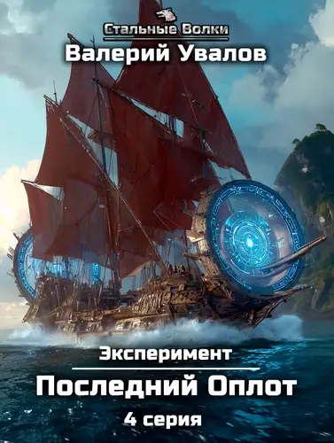 Обложка книги Эксперимент. Книга 2. Последний Оплот. Серия 4