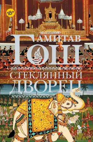 Обложка книги Стеклянный Дворец
