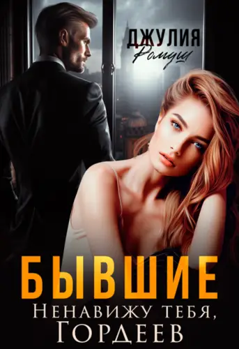 Обложка книги Бывшие. Ненавижу тебя, Гордеев