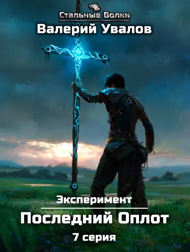 Обложка книги Эксперимент. Книга 2. Последний Оплот. Серия 7