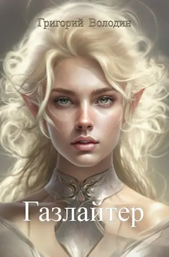 Обложка книги Газлайтер 10