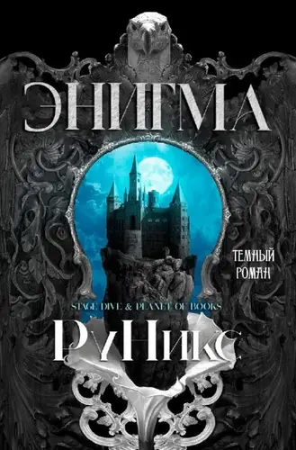 Обложка книги Энигма