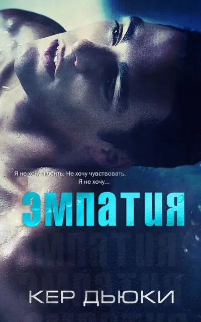 Обложка книги Эмпатия