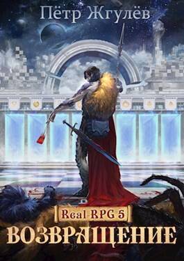 Обложка книги Real-Rpg 5. Возвращение