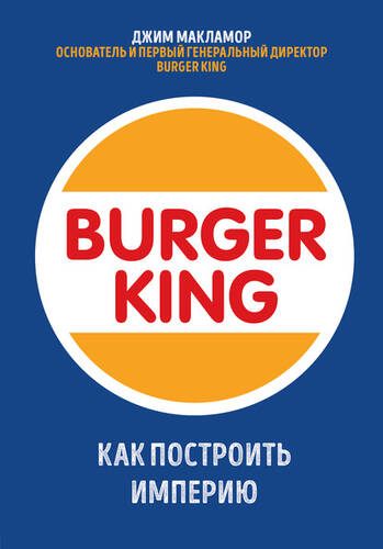 Обложка книги Burger King. Как построить империю