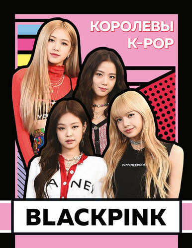 Обложка книги BLACKPINK. Королевы K-POP