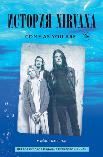 Обложка книги Come as you are: история Nirvana, рассказанная Куртом Кобейном и записанная Майклом Азеррадом
