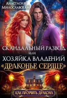 Обложка книги Скандальный развод, или Хозяйка владений «Драконье сердце»